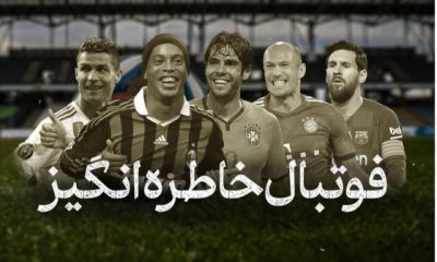 %D9%BE%D8%AE%D8%B4 %D9%81%D9%88%D8%AA%D8%A8%D8%A7%D9%84%E2%80%8C%D9%87%D8%A7%DB%8C %D8%AE%D8%A7%D8%B7%D8%B1%D9%87%E2%80%8C%D8%A7%D9%86%DA%AF%DB%8C%D8%B2 %D8%AF%D8%B1 %D8%AA%D9%84%D9%88%DB%8C%D8%B2%DB%8C%D9%88%D9%86 400x240