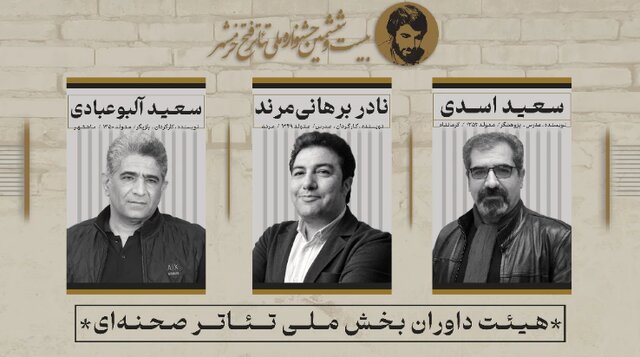 معرفی داوران بیست‌وششمین جشنواره ملی تئاتر فتح خرمشهر