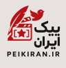 مجله پیک ایران