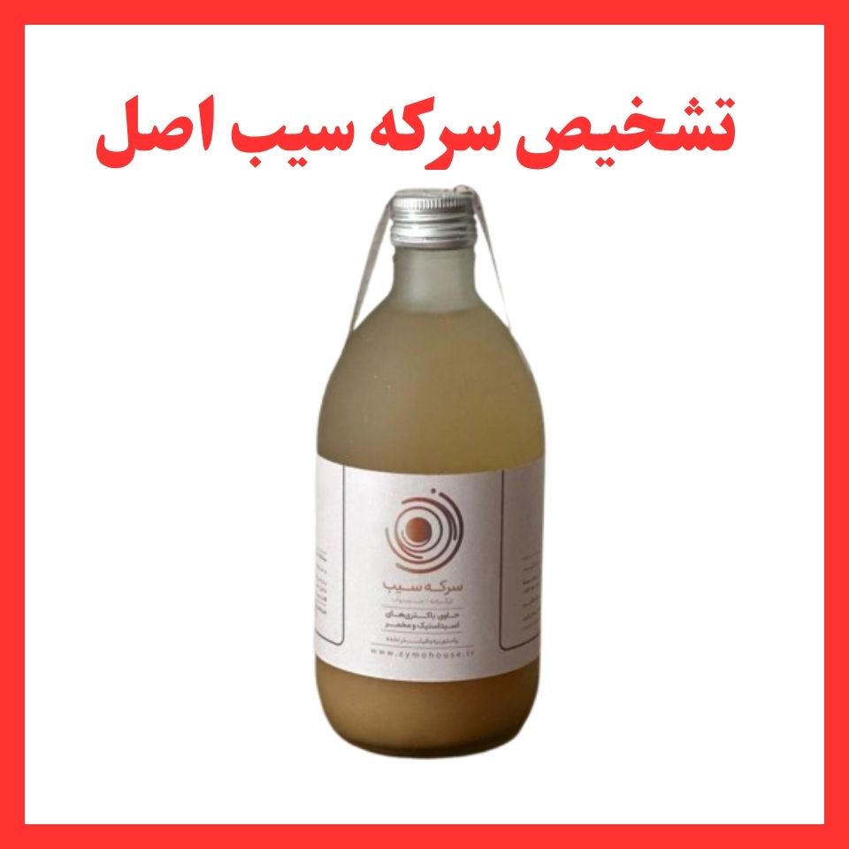 تشخیص سرکه سیب اصل