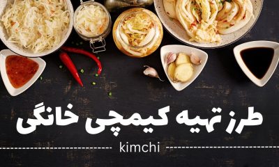 کیمچی خانگی خوشمزه؛ دستور ساده، طعمی اصیل، خواصی شگفت‌انگیز!