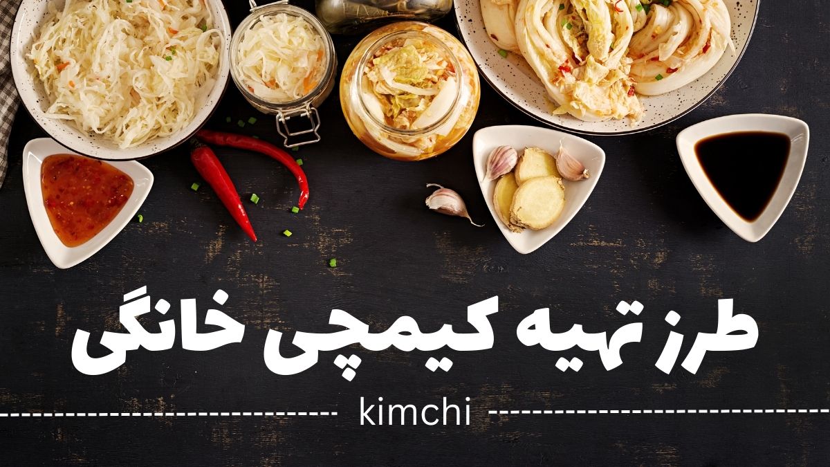 کیمچی خانگی خوشمزه؛ دستور ساده، طعمی اصیل، خواصی شگفتانگیز!