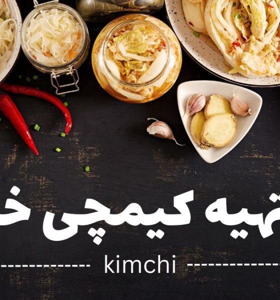 کیمچی خانگی خوشمزه؛ دستور ساده، طعمی اصیل، خواصی شگفت‌انگیز!