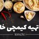 کیمچی خانگی خوشمزه؛ دستور ساده، طعمی اصیل، خواصی شگفت‌انگیز!