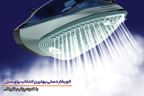 اتو بخار دستی با امکان تنظیم بخار و قدرت پرتاب بالا