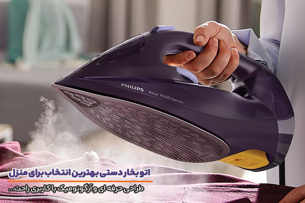 اتو بخار دستی با طراحی آرگونومیک