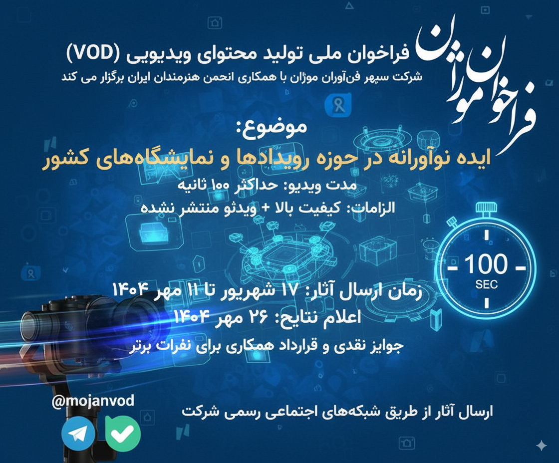 فراخوان ارسال فیلم موژان