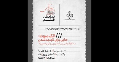 اکران فیلم «الک سوث: جایی برای ناپدید شدن» در موزه هنرهای معاصر
