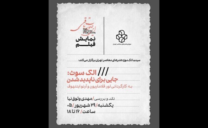 اکران فیلم «الک سوث: جایی برای ناپدید شدن» در موزه هنرهای معاصر