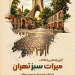  رونمایی از کتاب «میراث سبز تهران»