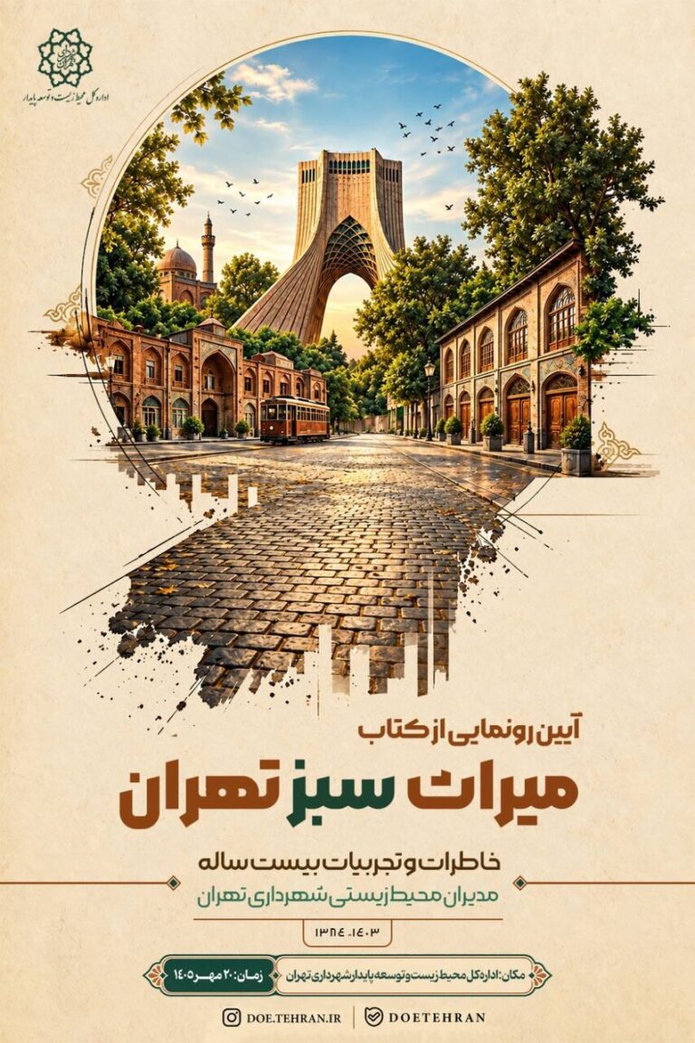  رونمایی از کتاب «میراث سبز تهران»
