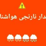 هواشناسی خراسان رضوی در پی بارش باران هشدار نارنجی صادر کرد