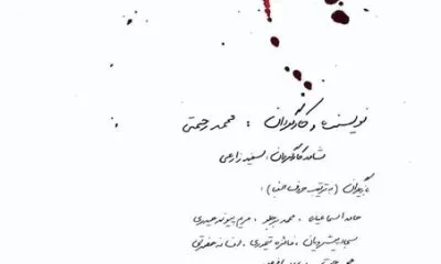 از اظهارات یک مدیر تا ماجرای پدرسوخته و چلوکبابی