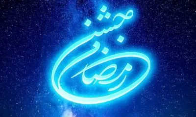 حضور بازیگران سریال‌های مناسبتی در جشن رمضان امسال