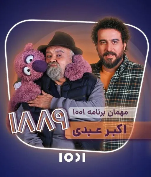 دیدار جناب خان با اکبر عبدی