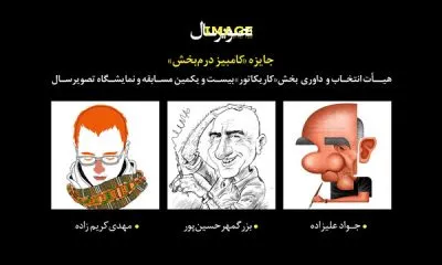 راهیافتگان به بخش گرافیک و کاریکاتور تصویرسال مشخص شدند