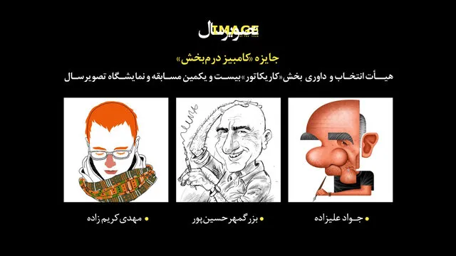 راهیافتگان به بخش گرافیک و کاریکاتور تصویرسال مشخص شدند