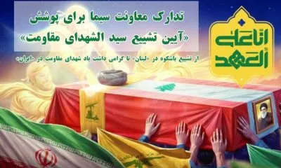 طراحی تلویزیون برای تشییع شهید سیدحسن نصرالله اعلام شد