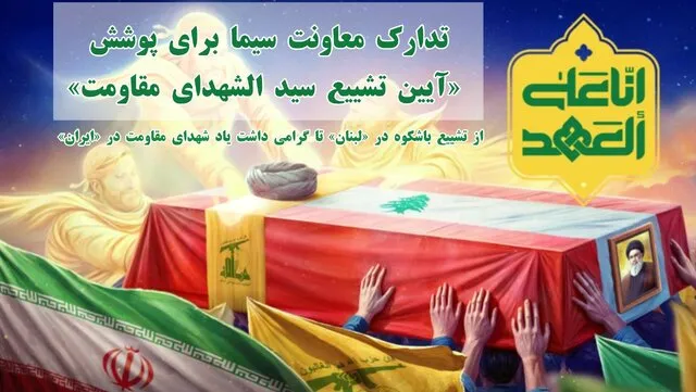 طراحی تلویزیون برای تشییع شهید سیدحسن نصرالله اعلام شد