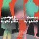 طلسمی که بالاخره شکسته شد