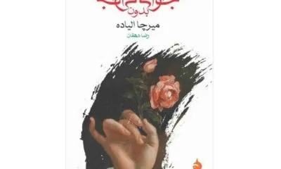 عشق‌ورزیدن برای آخرین‌بار