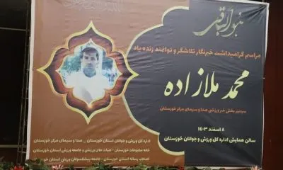 مراسم یادبود پیشکسوت رسانه خوزستان برگزار شد