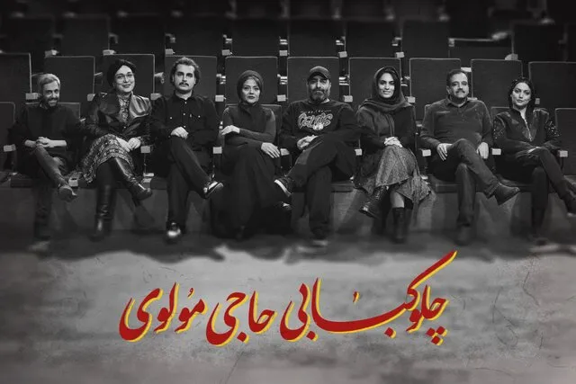 معرفی بازیگران نمایشچلوکبابی حاجی مولوی