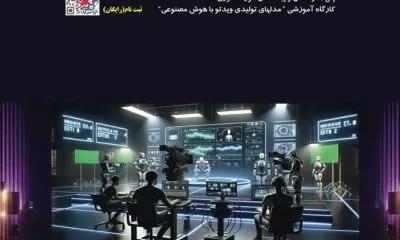 نخستین رویداد تخصصی تحول سینما با هوش مصنوعی برگزار میشود