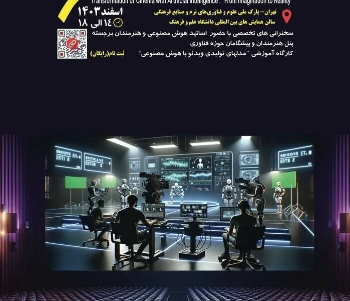 نخستین رویداد تخصصی تحول سینما با هوش مصنوعی برگزار میشود