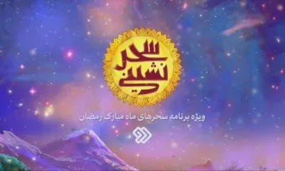 ویژه‌برنامه سحر شبکه دو مشخص شد ویدئو