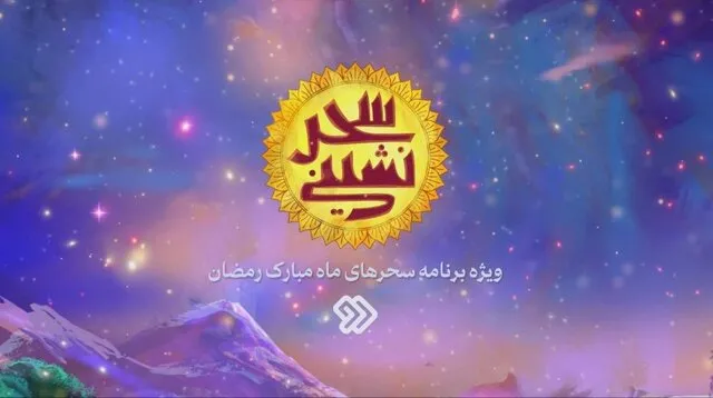 ویژه‌برنامه سحر شبکه دو مشخص شد ویدئو