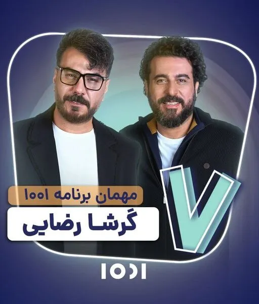 گرشا رضایی مهمان محسن کیایی میشود