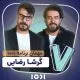 گرشا رضایی مهمان محسن کیایی میشود