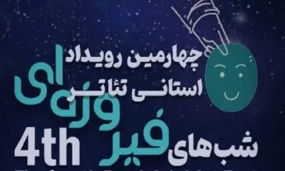آغاز بهکار چهارمین رویداد تئاتر خیابانی شبهای فیروزهای خوزستان