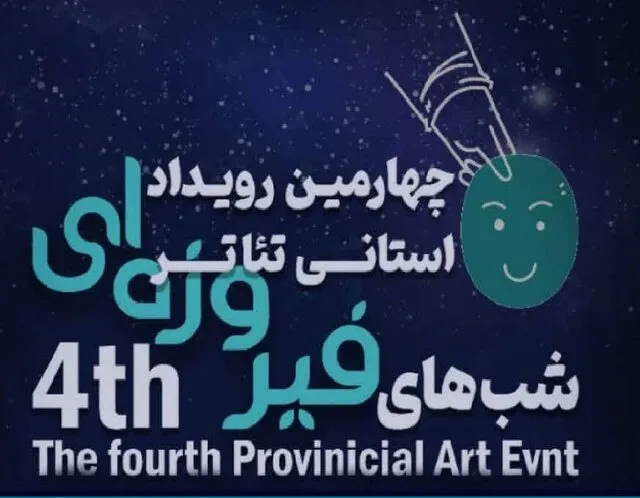 آغاز بهکار چهارمین رویداد تئاتر خیابانی شبهای فیروزهای خوزستان