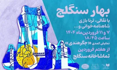 از اعلام ویژه برنامه سنگلج تا چند خبر دیگر