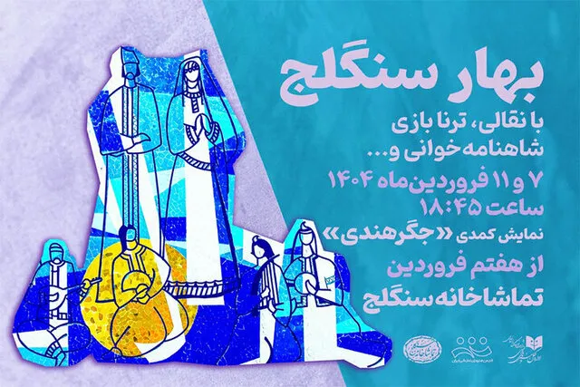 از اعلام ویژه برنامه سنگلج تا چند خبر دیگر