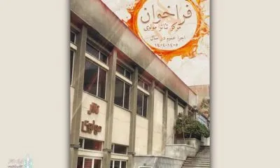 انتشار فراخوان اجرای نمایش در مرکز تئاتر مولوی
