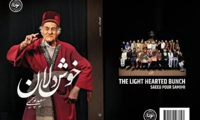 انتشار نمایشنامه‌ای از سعید پورصمیمی