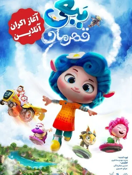 ببعی قهرمان به اکران آنلاین رسید