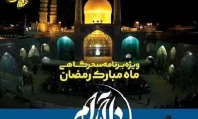 برنامه دل‌آرام در ماه مبارک رمضان روی آنتن خواهد رفت