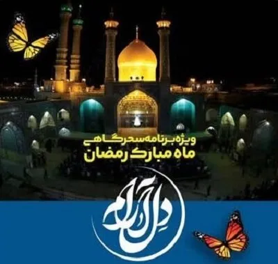 برنامه دل‌آرام در ماه مبارک رمضان روی آنتن خواهد رفت