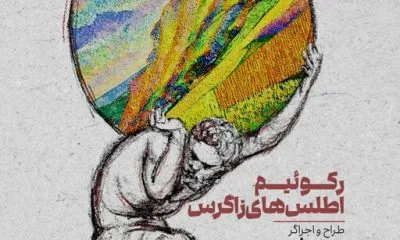 به تماشای رکوئیم اطلاس‌های زاگرس بروید