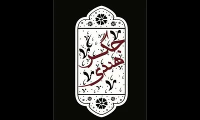 جگر هندی مهمان نوروزی تماشاخانه سنگلج