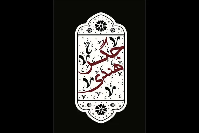 جگر هندی مهمان نوروزی تماشاخانه سنگلج