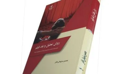 روش تحلیل و نقد فیلم منتشر شد