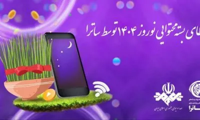 ساترا به پلتفرمها برنامه هدیه میدهد