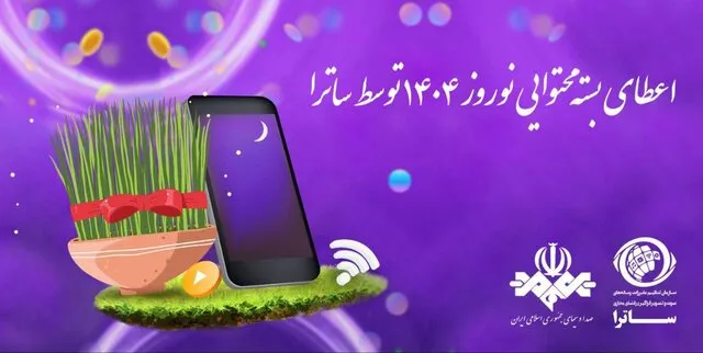 ساترا به پلتفرمها برنامه هدیه میدهد