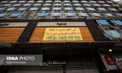 سینما پارس به فروش گذاشته شد