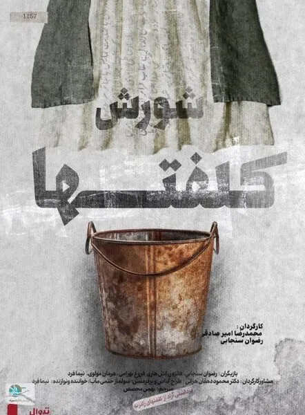 شورش کلفت‌ها روی صحنه می‌رود